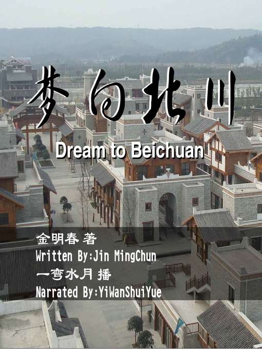 Title details for 梦向北川 by 金明春 - Available